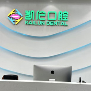 深圳種植牙多少錢1顆！深圳凱倫口腔門診部(星河WORLD總院)種植牙價(jià)格表更新，瑞士拓美thommen植牙牙：6144元起/顆！