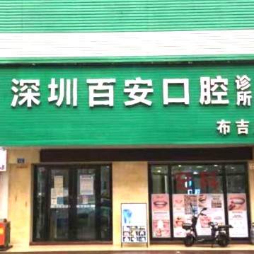 深圳種植一顆牙需多少錢！深圳百安口腔診所種植牙價格表更新，德國普魯士Prussian：6720元起/顆！