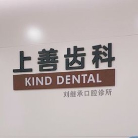 深圳上善口腔門診部(南山店)