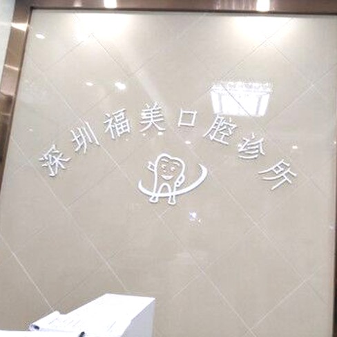 深圳福美口腔診所