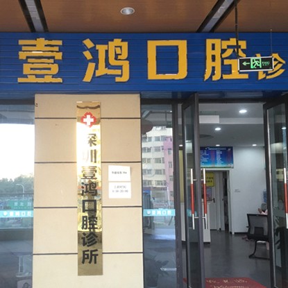 深圳壹鴻口腔診所