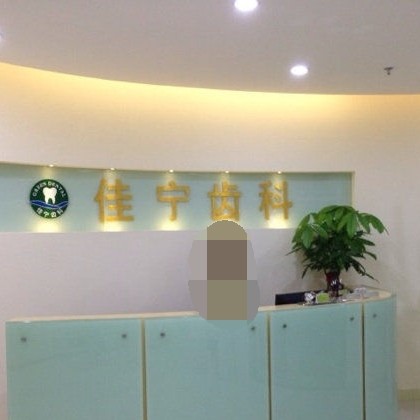 深圳嘉匯口腔門(mén)診部