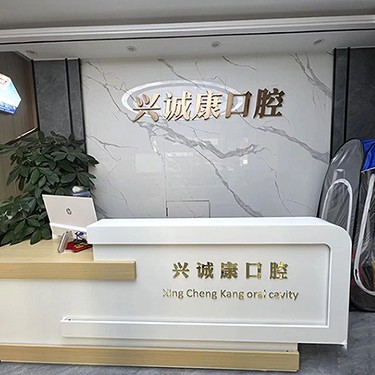 深圳人工種植牙價錢多少！深圳興誠康口腔診所種植牙價格表，美國皓圣種植體：4811元起/顆！