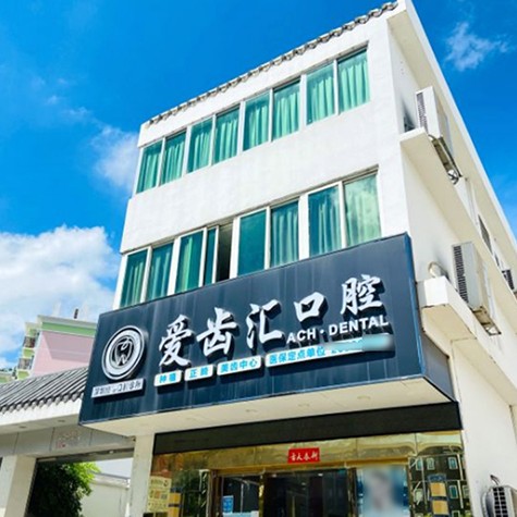 深圳懿德口腔診所