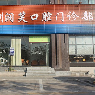 深圳牙齒黃怎么變白排名前十的口腔醫(yī)院，深圳潤笑口腔門診部口碑實(shí)力頂呱呱！