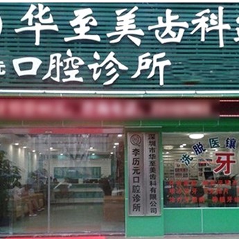 深圳華至美口腔診所