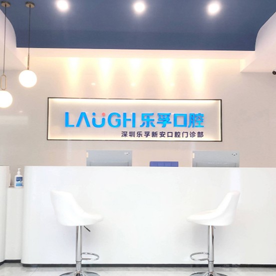 深圳樂孚新安口腔門診部