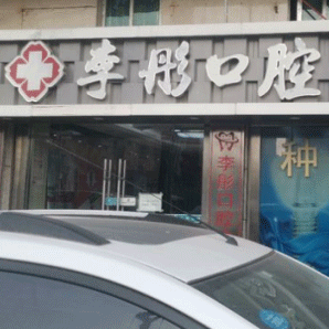 深圳牙貼美白口碑最好口腔醫(yī)院！深圳李彤口腔診所收費(fèi)都不貴的