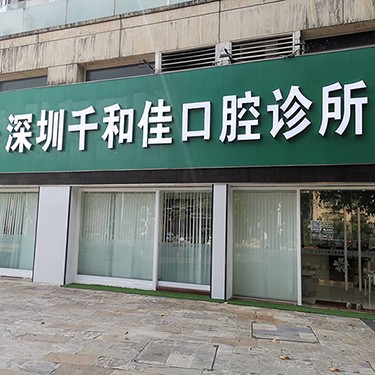 深圳去牙結(jié)石排名最好的口腔醫(yī)院，深圳千和佳口腔診所口碑實力頂呱呱！