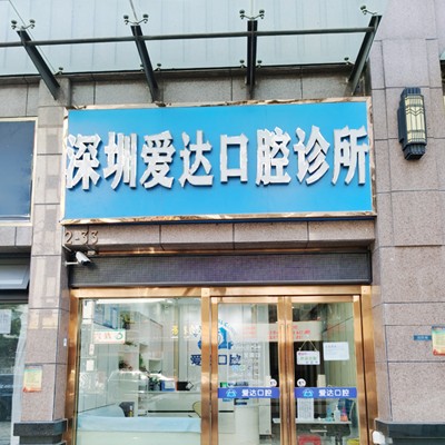 深圳愛達口腔診所