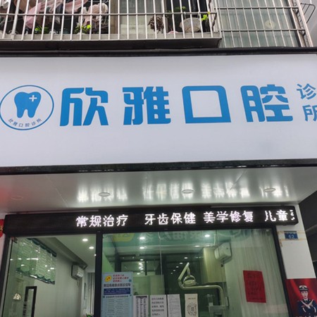 深圳牙齒美白十大口腔醫(yī)院排名榜！深圳欣雅口腔診所實力強更安全！