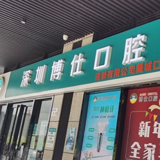 深圳種植一顆牙齒多少錢！深圳博仕口腔(麓城門診)種植牙價格被打下來了，國產(chǎn)鈦基牙(BAM)種植牙價格：3839元起/顆！