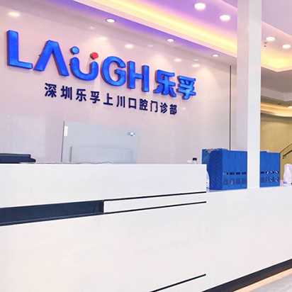 深圳人工種植牙價錢多少！深圳樂孚上川口腔門診部種植牙價目表已更新，國產(chǎn)大清西格種植牙：3446元起/顆！