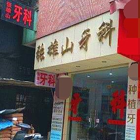 深圳張雄山口腔診所