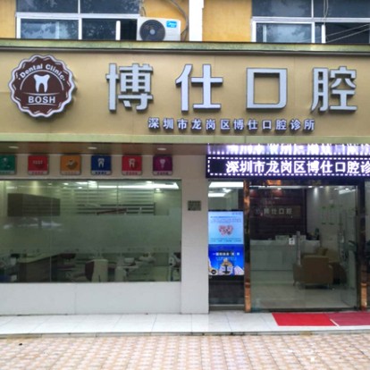 深圳種植牙要多少錢一顆！深圳博仕口腔診所種植牙價格表更新，國產(chǎn)大清西格種植牙：2865元起/顆！