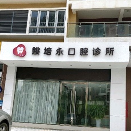 深圳牙貼美白口腔醫(yī)院排名前十榜單2023公布！深圳姚培永口腔診所各大城市都有推薦