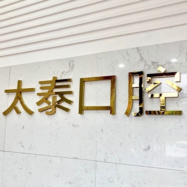 深圳太泰口腔診所