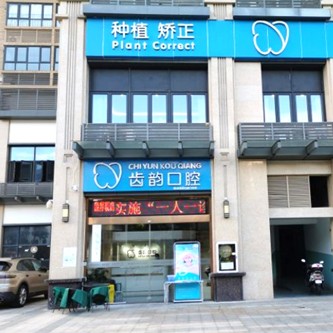 深圳齒韻口腔門診部