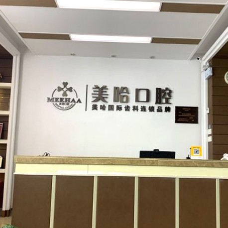 深圳美哈口腔連鎖(錦繡江南分院)