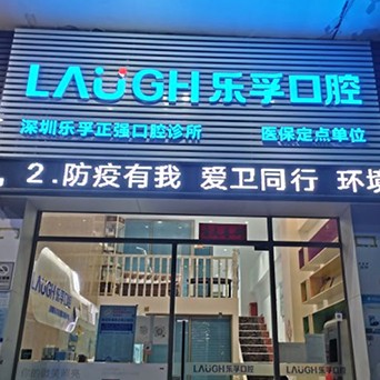 深圳樂孚正強(qiáng)口腔診所