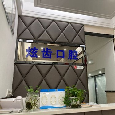 深圳炫齒口腔診所