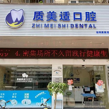 深圳質(zhì)美適口腔診所