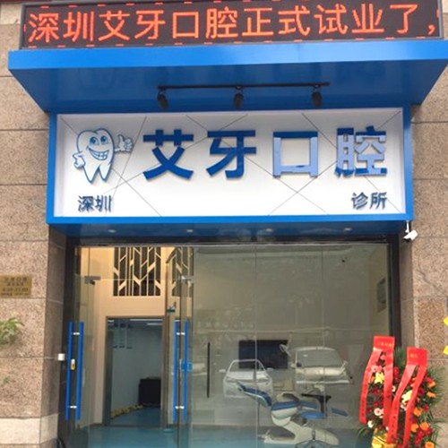 深圳艾牙口腔診所