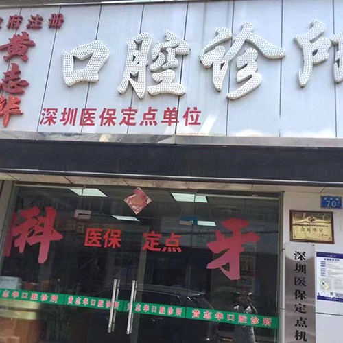 深圳黃志華口腔診所