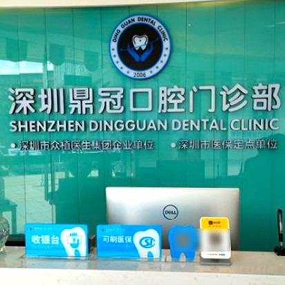 深圳鼎冠口腔門診部(八卦嶺分店)