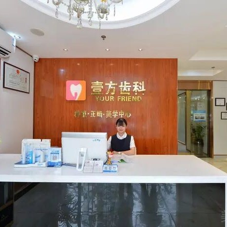 深圳壹方口腔門診部