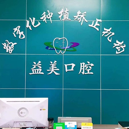 深圳牙齒黃怎么變白最好的牙科醫(yī)院排行！深圳益美口腔診所口碑實(shí)力頂呱呱！