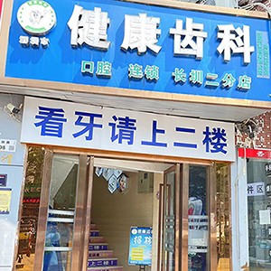 深圳健康齒科(長圳二分店)