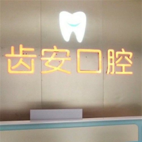 深圳齒安口腔診所