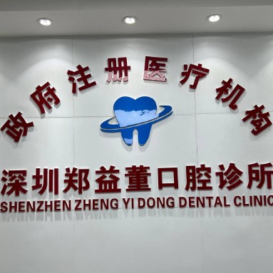 深圳鄭益董口腔診所