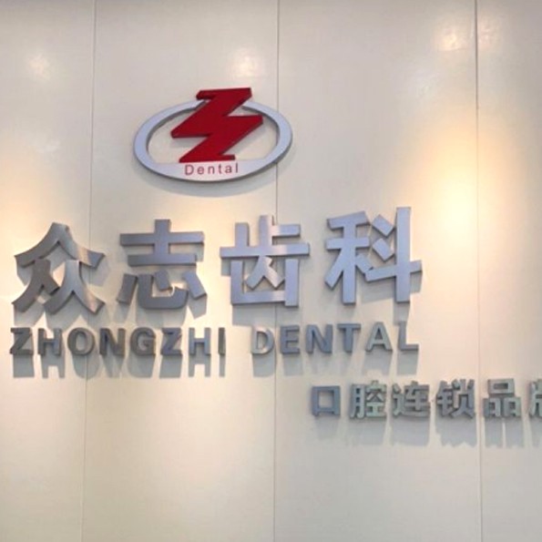 深圳眾志口腔診所