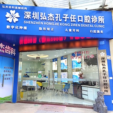 深圳牙齒不齊矯正十大最佳口腔醫(yī)院！深圳弘杰孔子任口腔診所實(shí)力得到認(rèn)可！