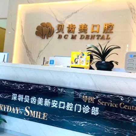 深圳貝齒美口腔(新安分院)