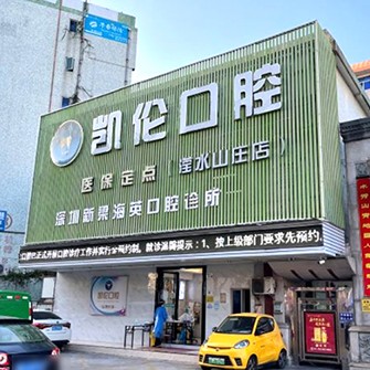 深圳牙貼美白口碑最好口腔醫(yī)院！深圳凱倫口腔門診部(民治瀅水機(jī)構(gòu))實(shí)力也不錯(cuò)~