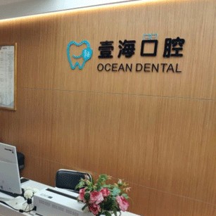 深圳壹海口腔診所