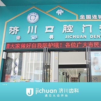 深圳濟川口腔門診部
