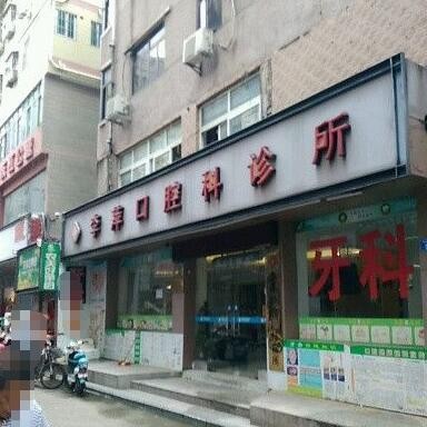 深圳齒萍口腔診所