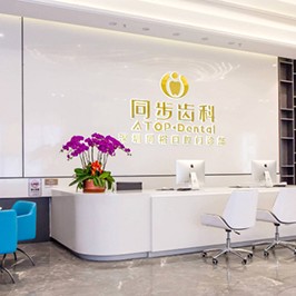 深圳種植一顆牙齒多少錢！深圳同步齒科(同裕門診)種植牙價格表更新，國產(chǎn)萊頓BLB種植牙價格：3748元起/顆！