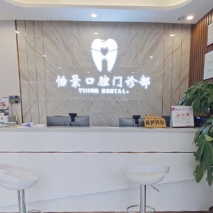 深圳怡景口腔門診部