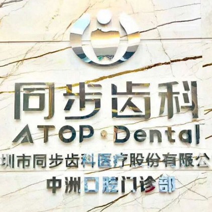 深圳做一顆種植牙多少錢！深圳同步齒科(中洲門診)種植牙新價格已確定，瑞士拓美thommen植牙牙：6663元起/顆！