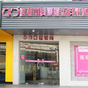 深圳希瑪愛(ài)康健口腔·種植正畸(福田店)