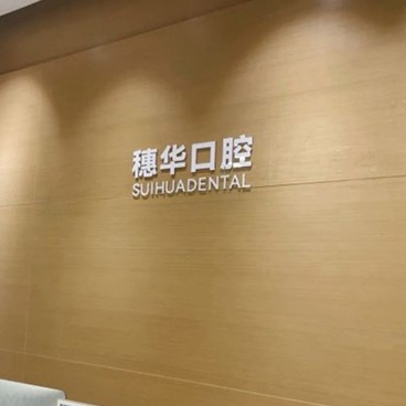 深圳牙貼美白值得信賴的十大醫(yī)院！深圳穗華口腔門診部業(yè)內(nèi)威望高！