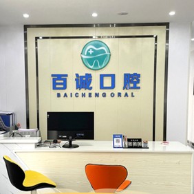 深圳百誠口腔
