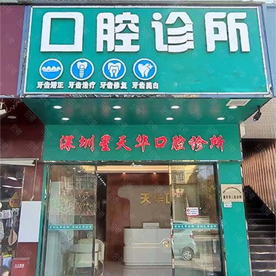深圳牙齦出血解決口腔醫(yī)院排名前十名單公布，深圳星天華口腔診所案例反饋＋科室簡(jiǎn)介，快戳進(jìn)來(lái)~
