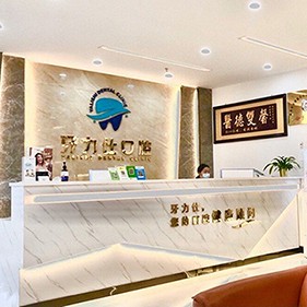 深圳牙力仕口腔診所(光明店)