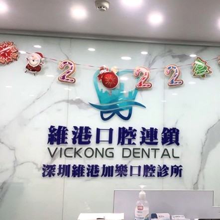 深圳牙齒疼痛快速解決十大最佳私立口腔醫(yī)院，深圳維港口腔·加樂(lè)門診(羅湖院)業(yè)內(nèi)威望高！